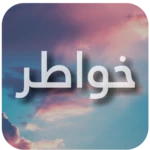 خواطر android application logo